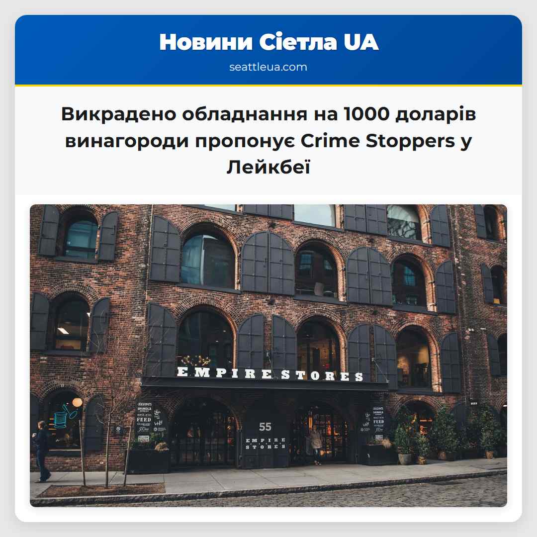 Викрадено обладнання на 1000 доларів винагороди