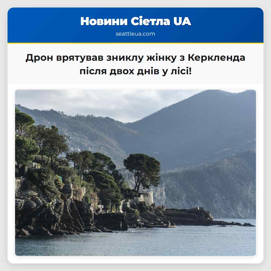 Дрон врятував зниклу жінку з Керкленда після двох