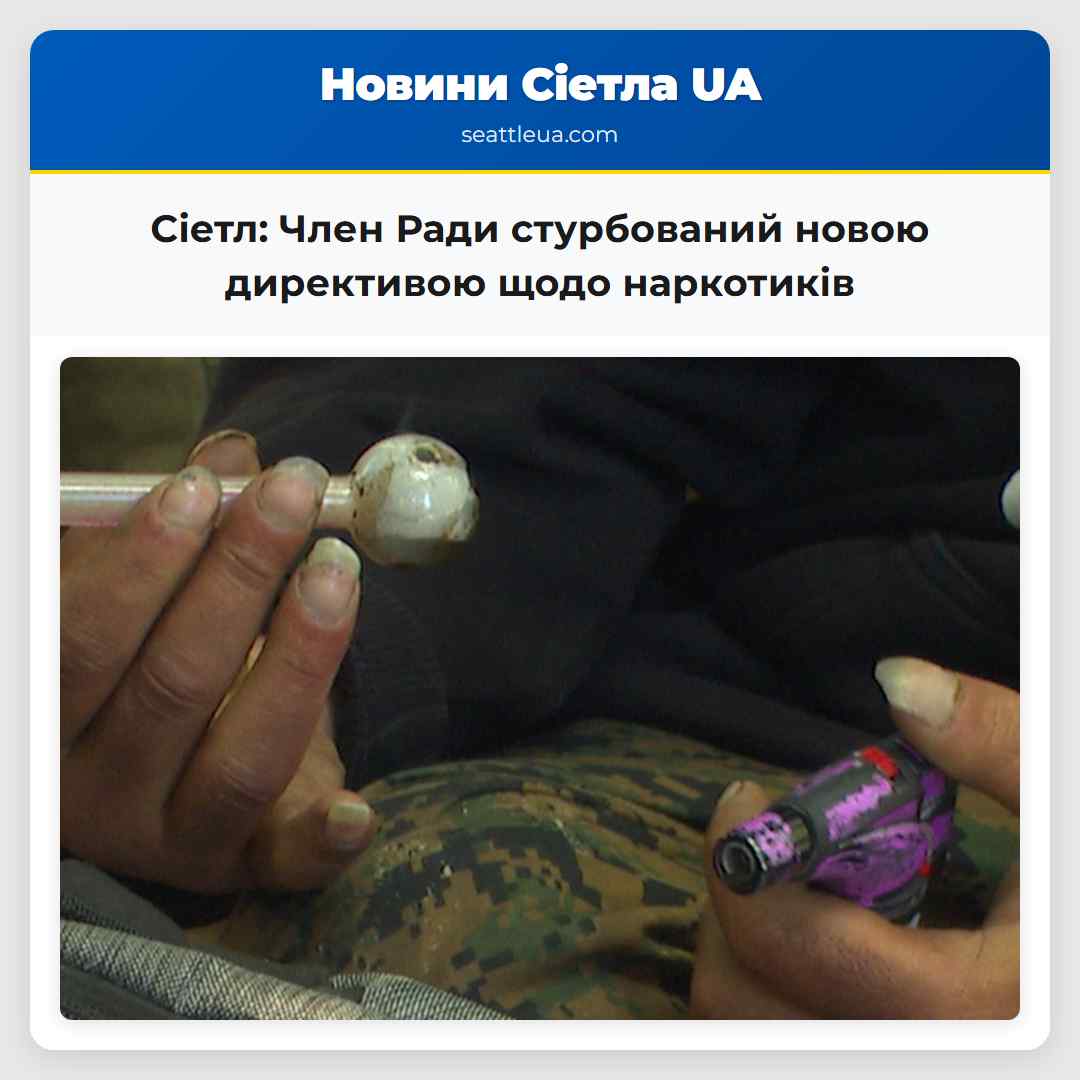 Сіетл: Член Ради стурбований новою директивою