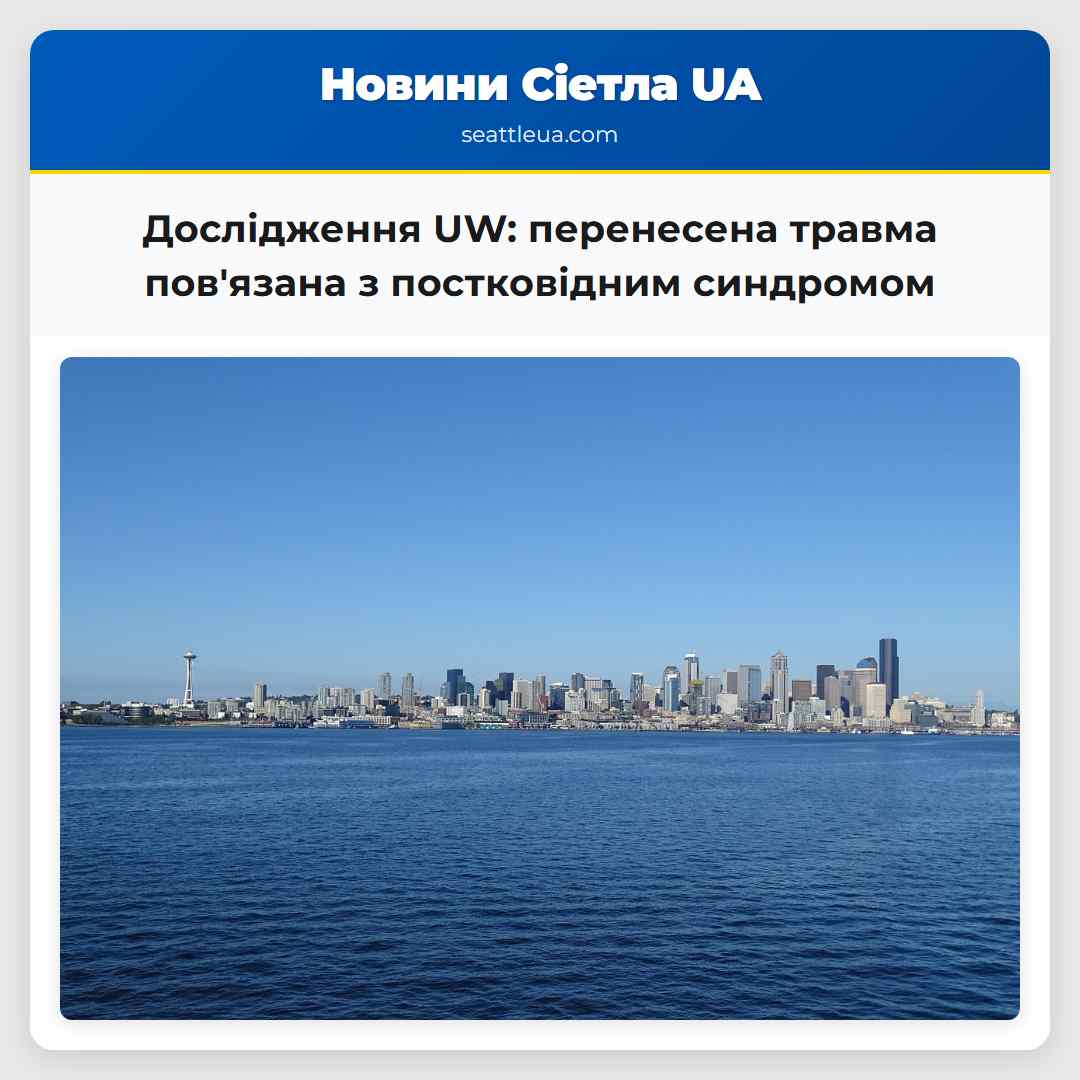 Дослідження UW: перенесена травма пов'язана з