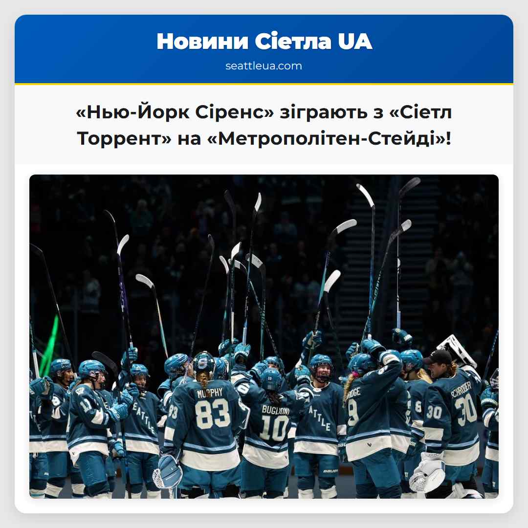 «Нью-Йорк Сіренс» зіграють з «Сіетл Торрент» на