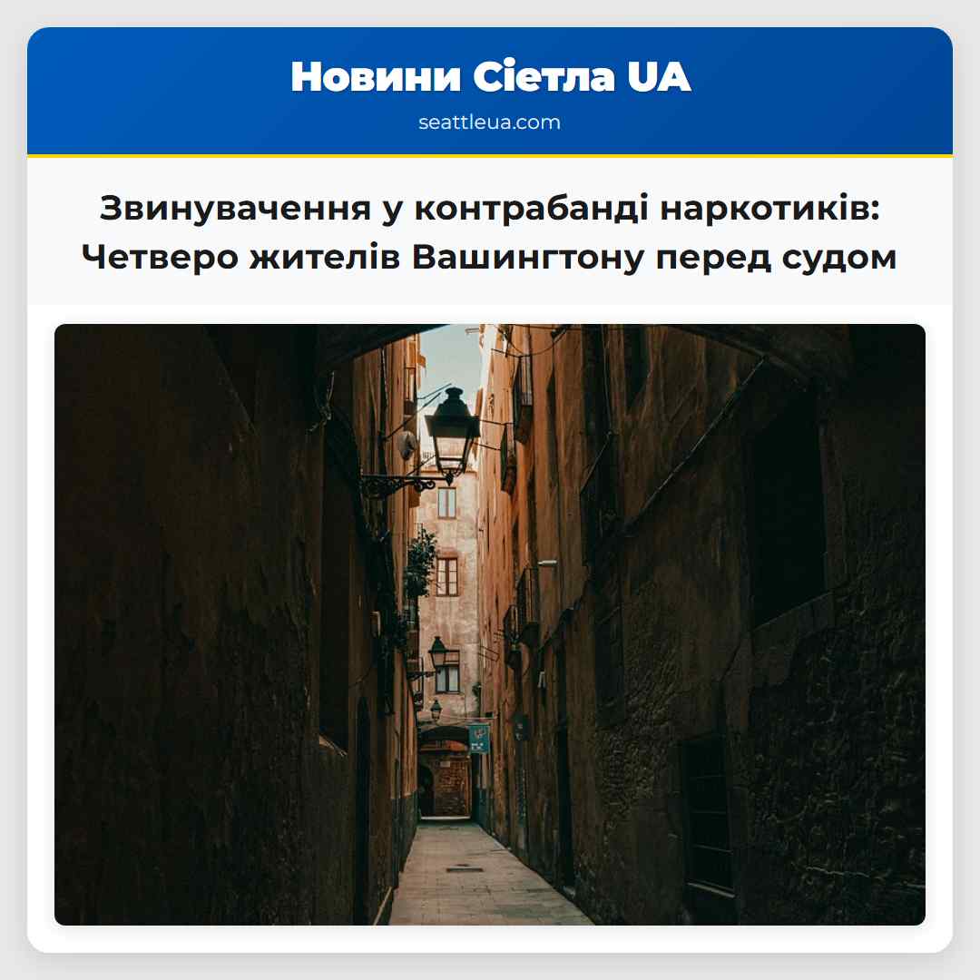 Звинувачення у контрабанді наркотиків: Четверо