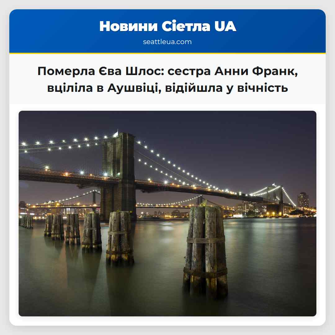 Померла Єва Шлос: сестра Анни Франк, вціліла в