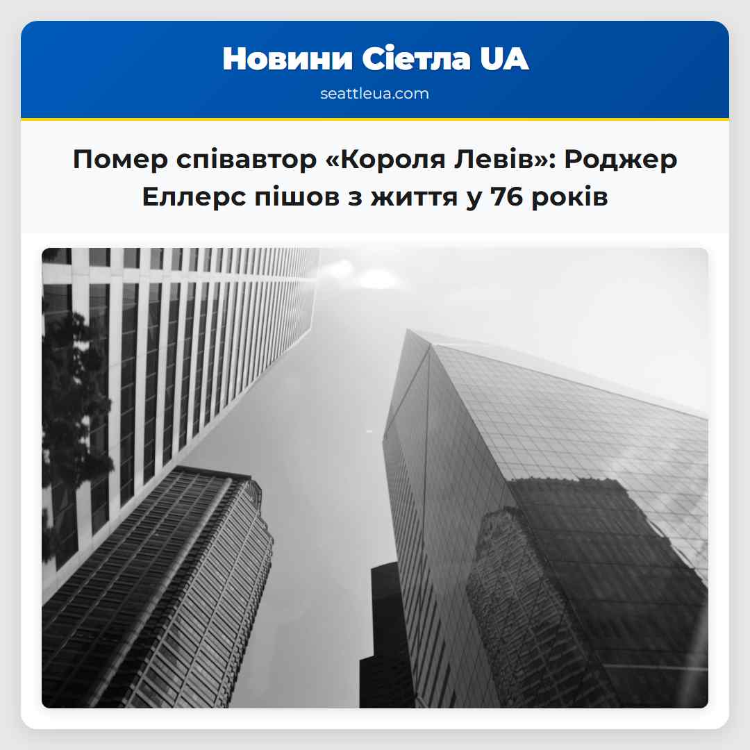 Помер співавтор «Короля Левів»: Роджер Еллерс