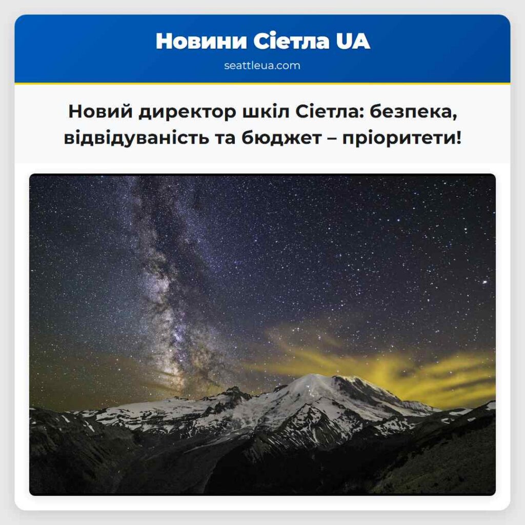 Новий директор шкіл Сіетла: безпека,