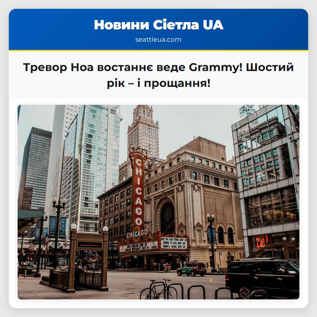 Тревор Ноа востаннє веде Grammy! Шостий рік – і
