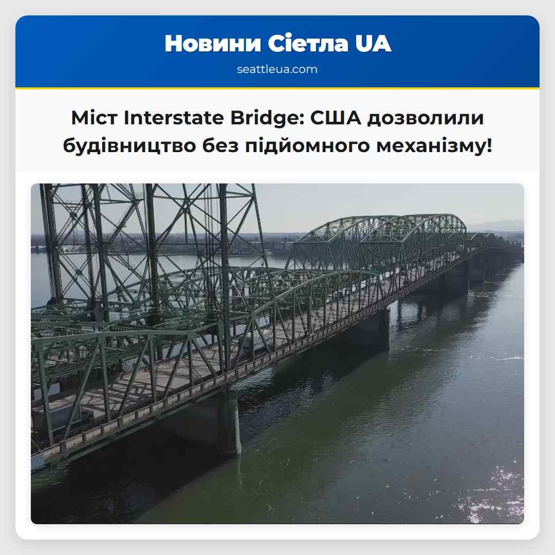 Міст Interstate Bridge: США дозволили будівництво