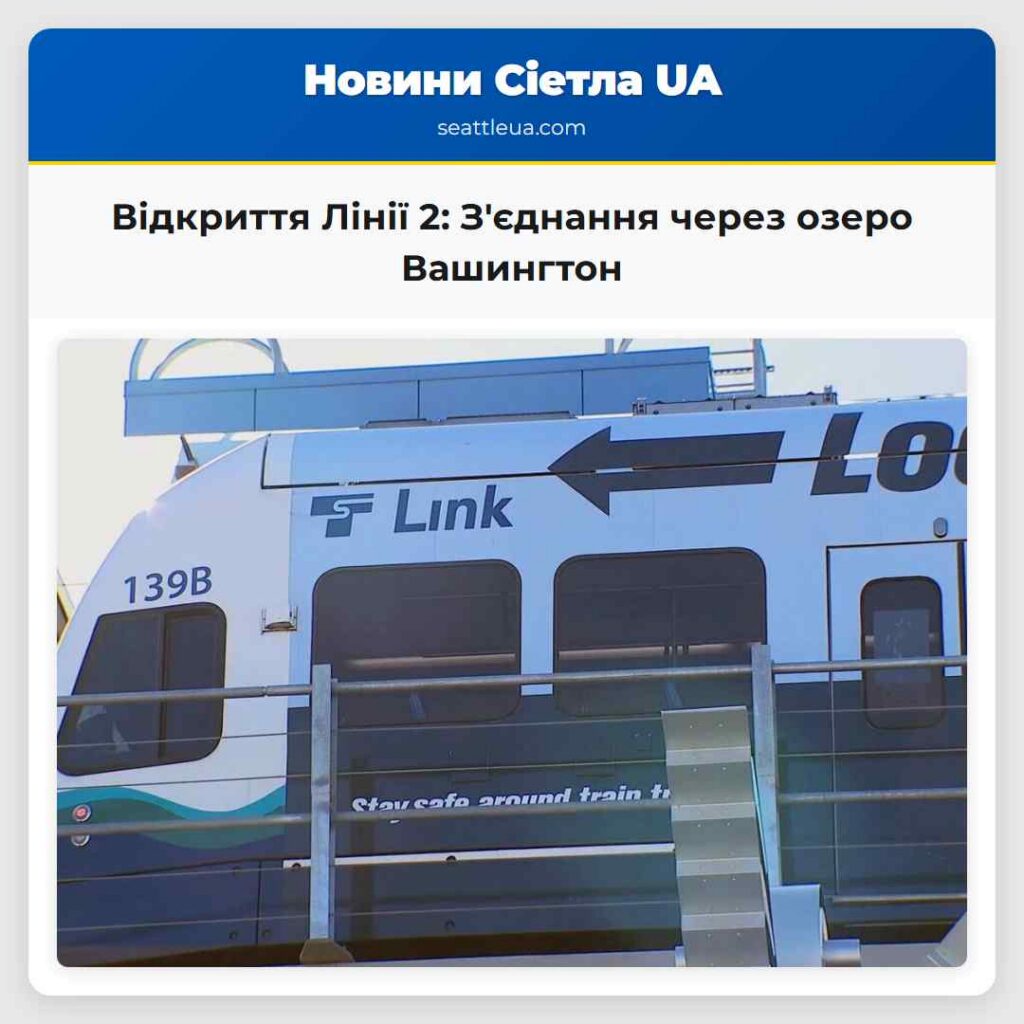 Відкриття Лінії 2: З'єднання через озеро Вашингтон