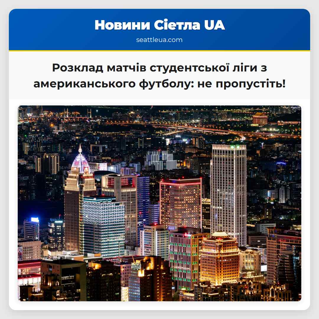 Розклад матчів студентської ліги з американського