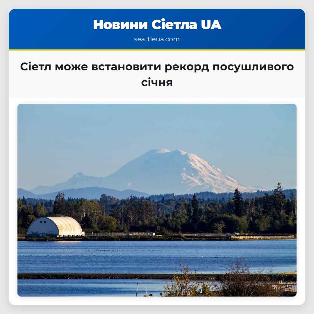 Сіетл може встановити рекорд посушливого січня