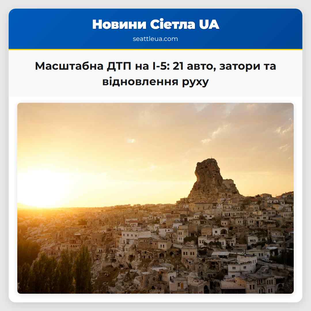 Масштабна ДТП на I-5: 21 авто, затори та