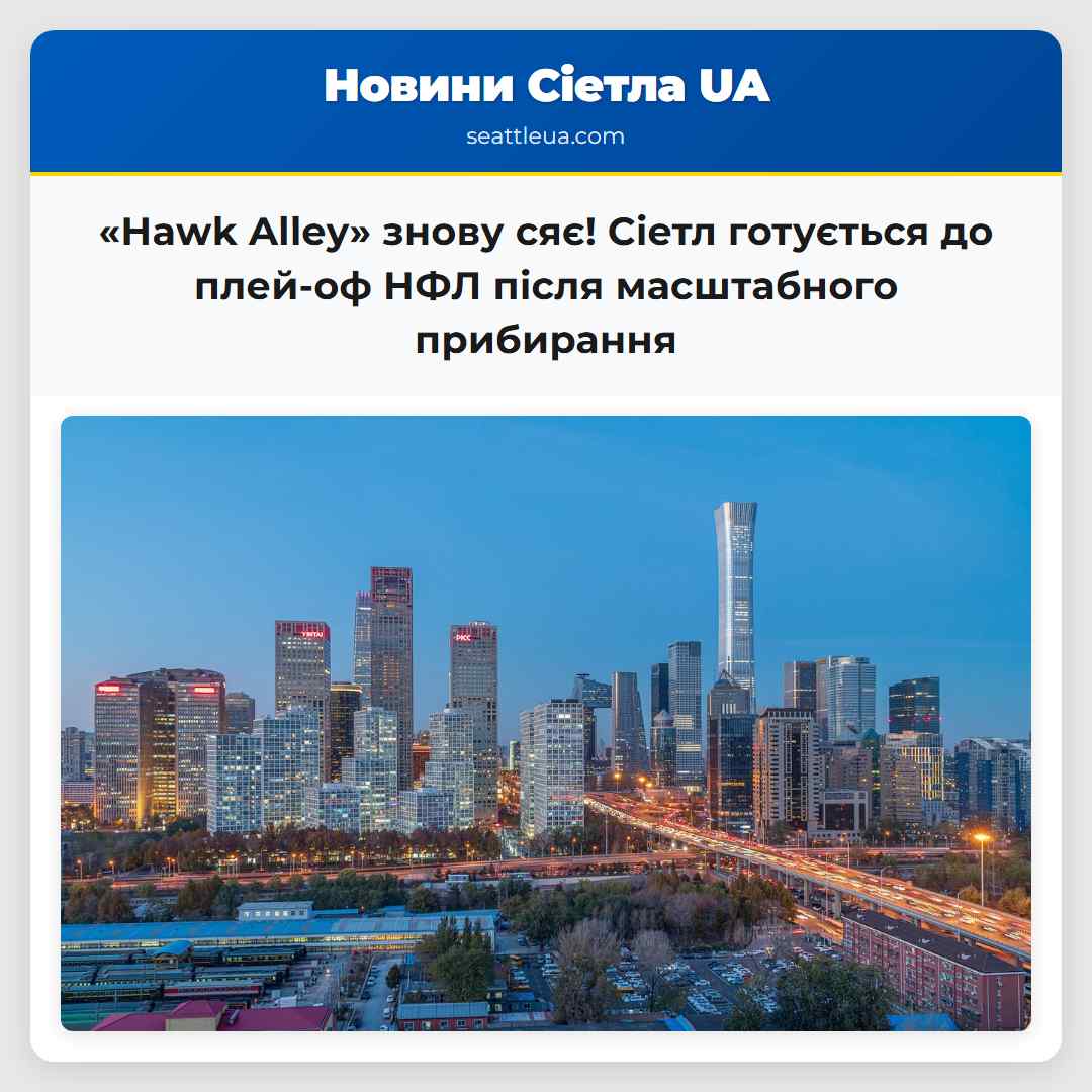 «Hawk Alley» знову сяє! Сіетл готується до