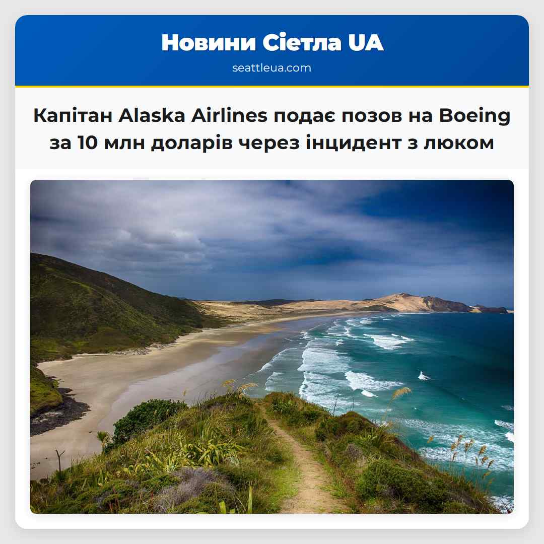 Капітан Alaska Airlines подає позов на Boeing за