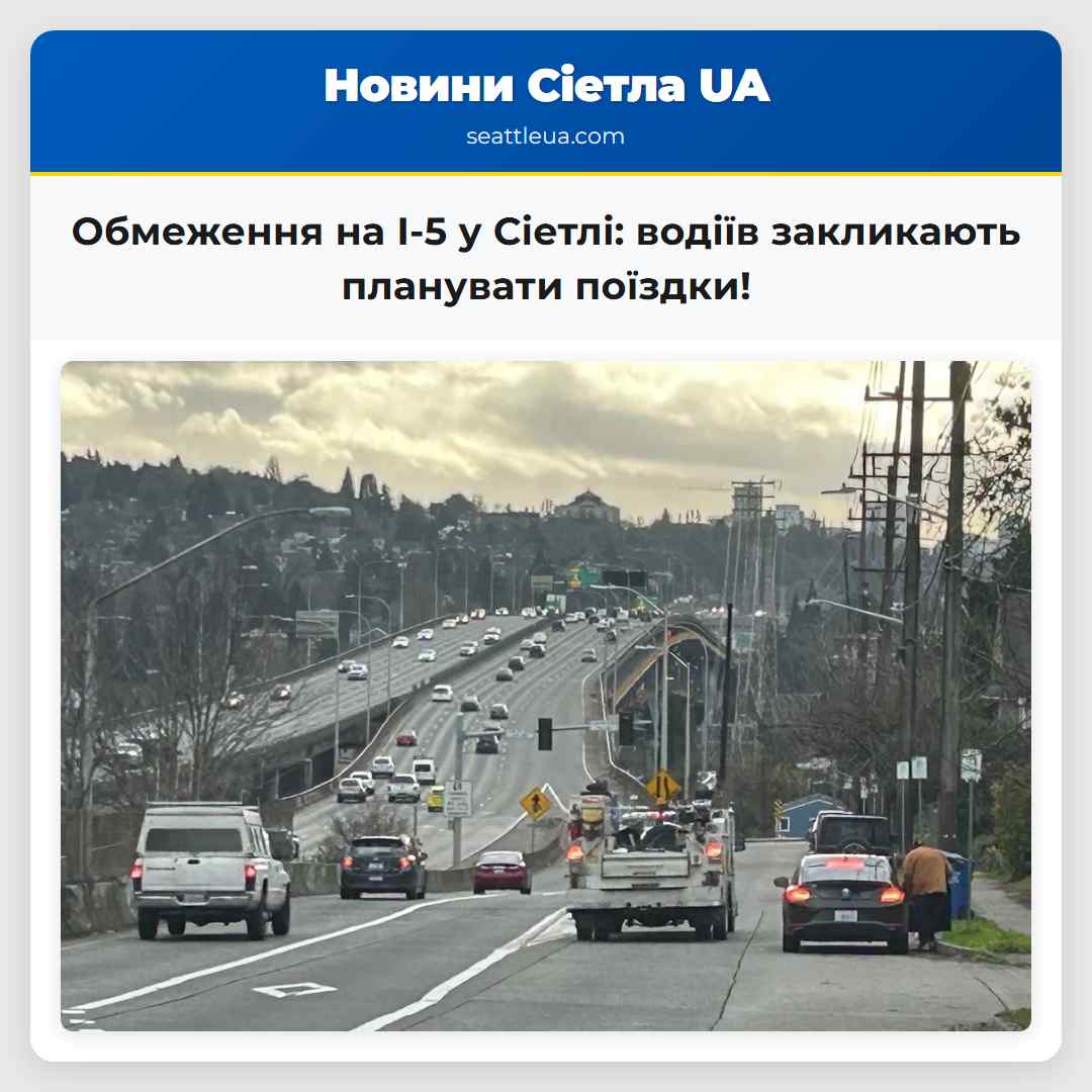 Обмеження на I-5 у Сіетлі: водіїв закликають