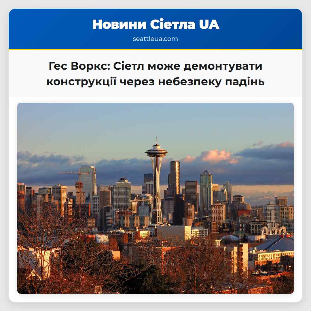 Гес Воркс: Сіетл може демонтувати конструкції