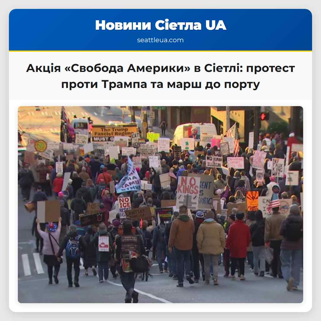 Акція «Свобода Америки» в Сіетлі: протест проти