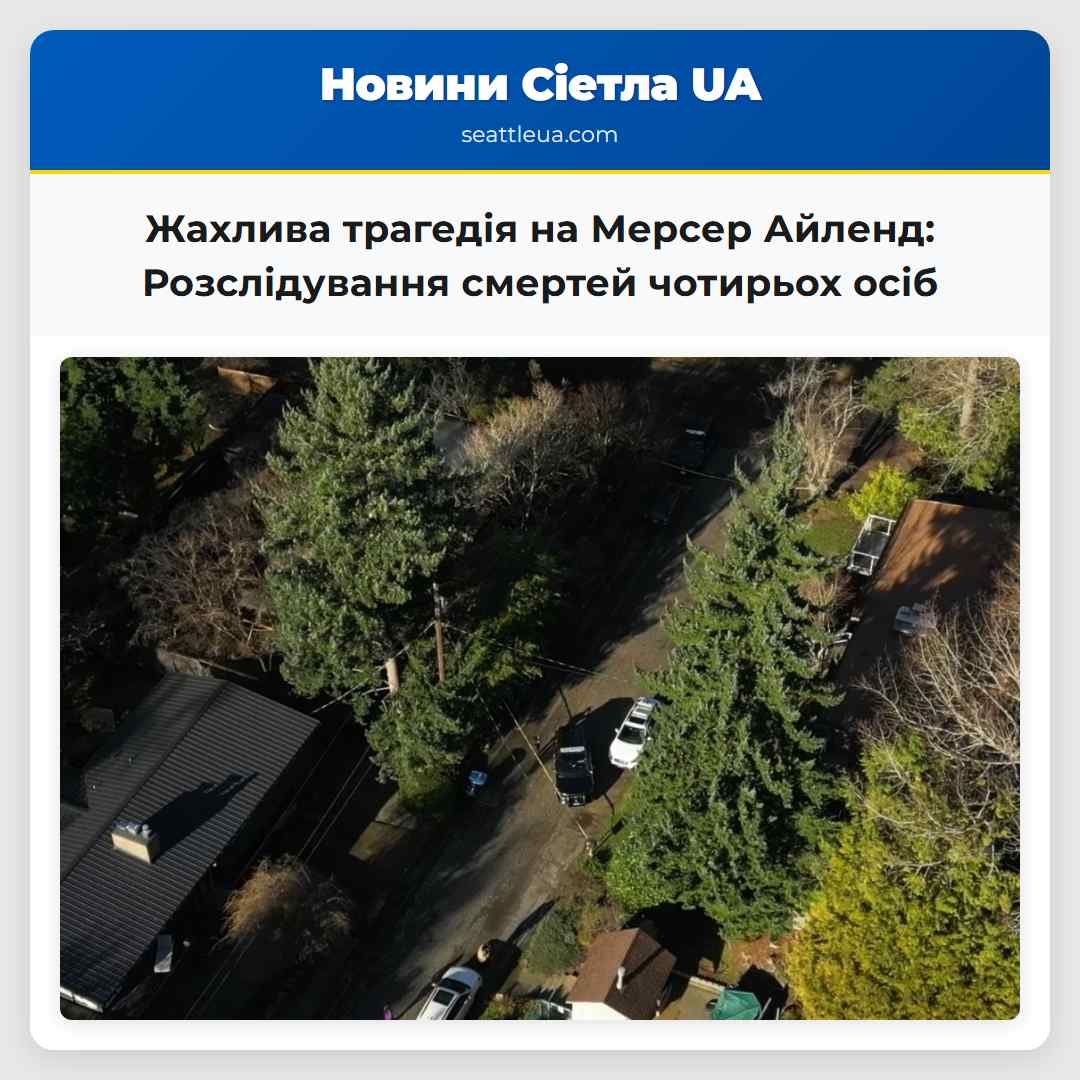 Жахлива трагедія на Мерсер Айленд: Розслідування