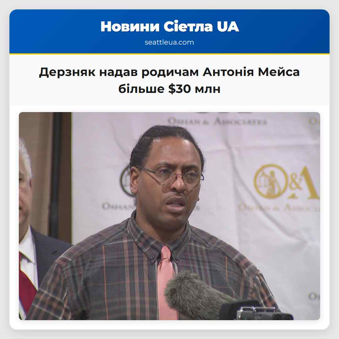 Дерзняк надав родичам Антонія Мейса більше $30 млн