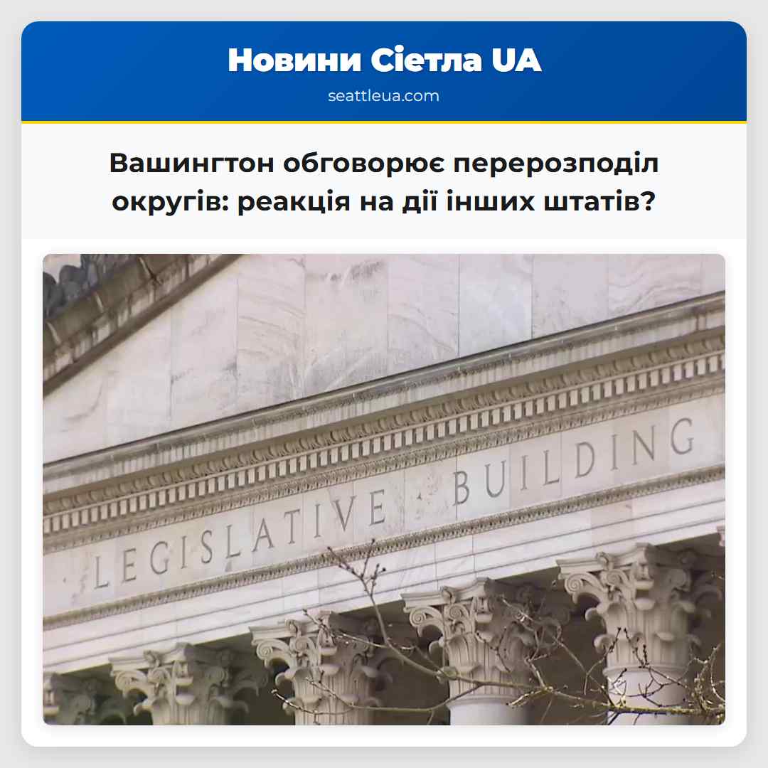 Вашингтон обговорює перерозподіл округів: реакція