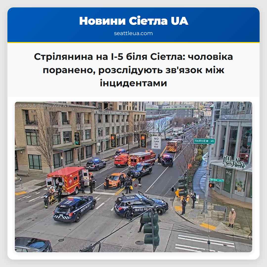 Стрілянина на I-5 біля Сіетла: чоловіка поранено,