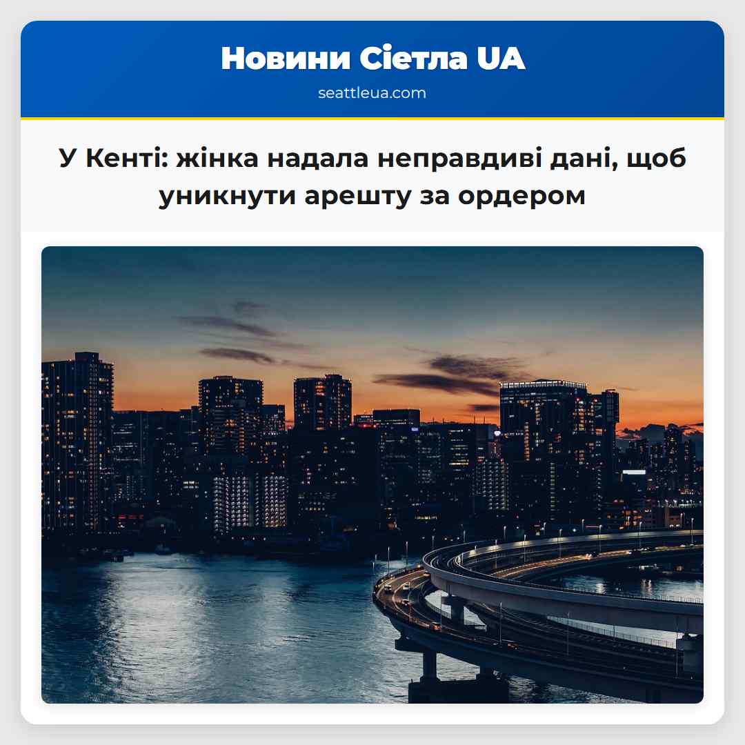 У Кенті: жінка надала неправдиві дані, щоб