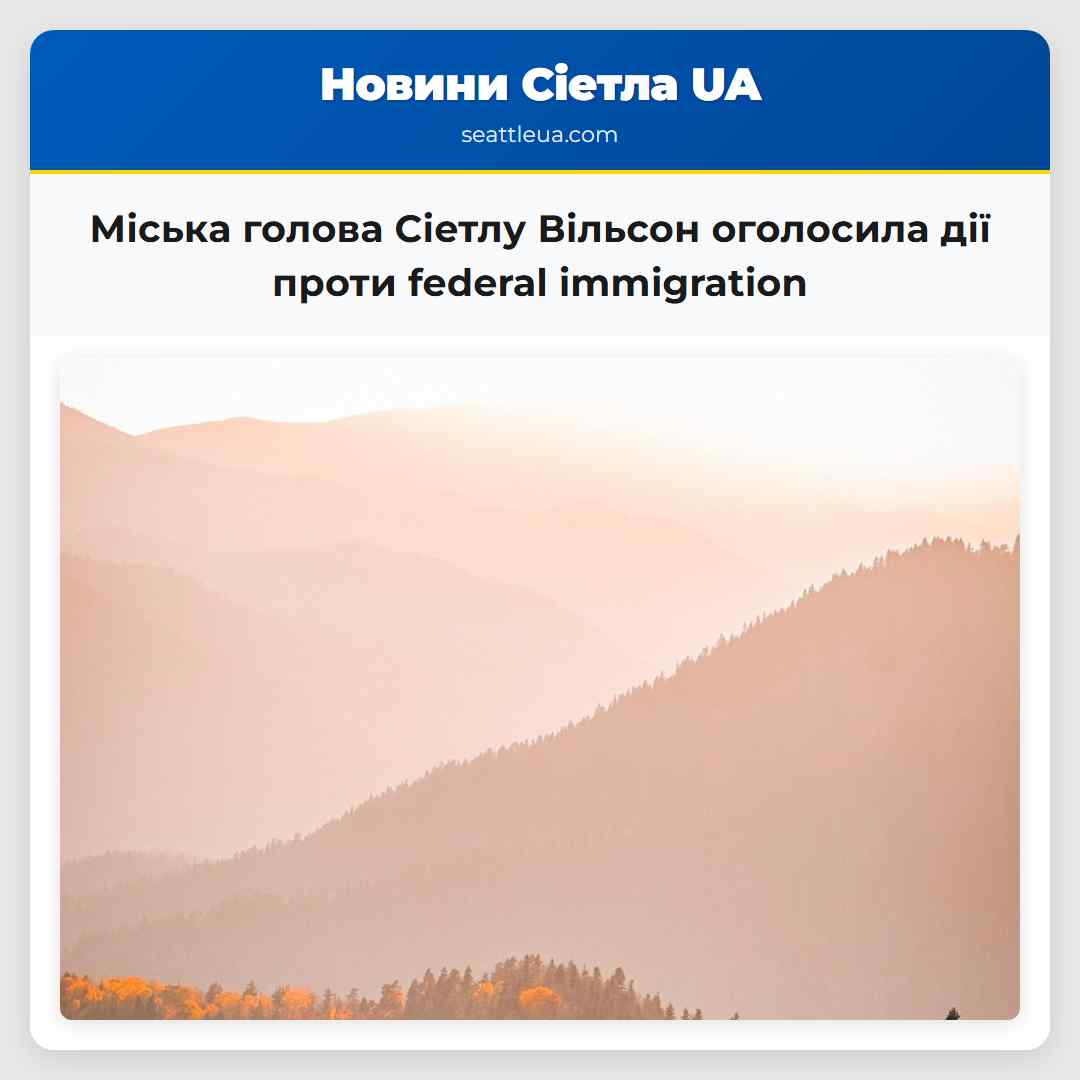 Міська голова Сіетлу Вільсон оголосила дії проти