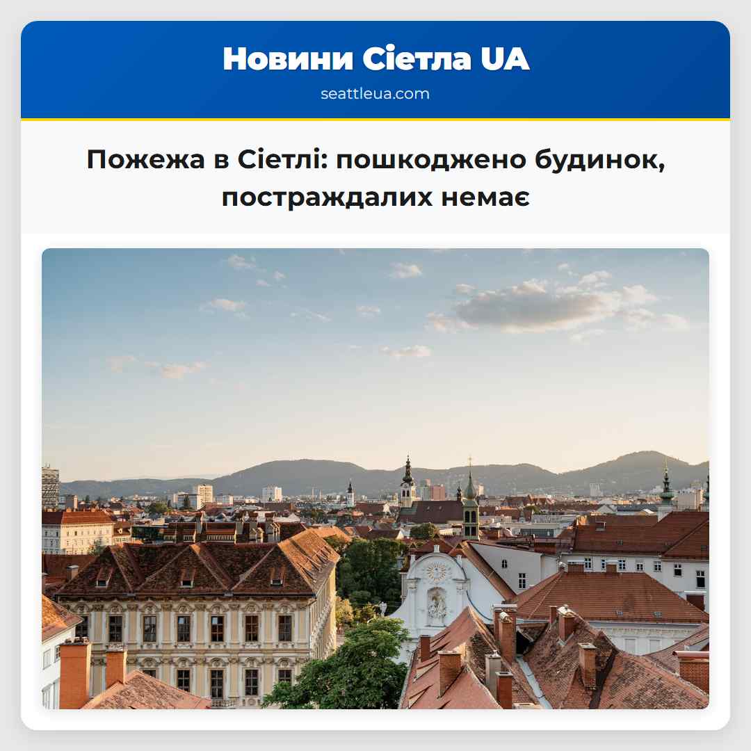 Пожежа в Сіетлі: пошкоджено будинок, постраждалих