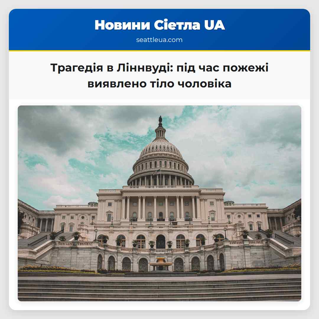 Трагедія в Ліннвуді: під час пожежі виявлено тіло