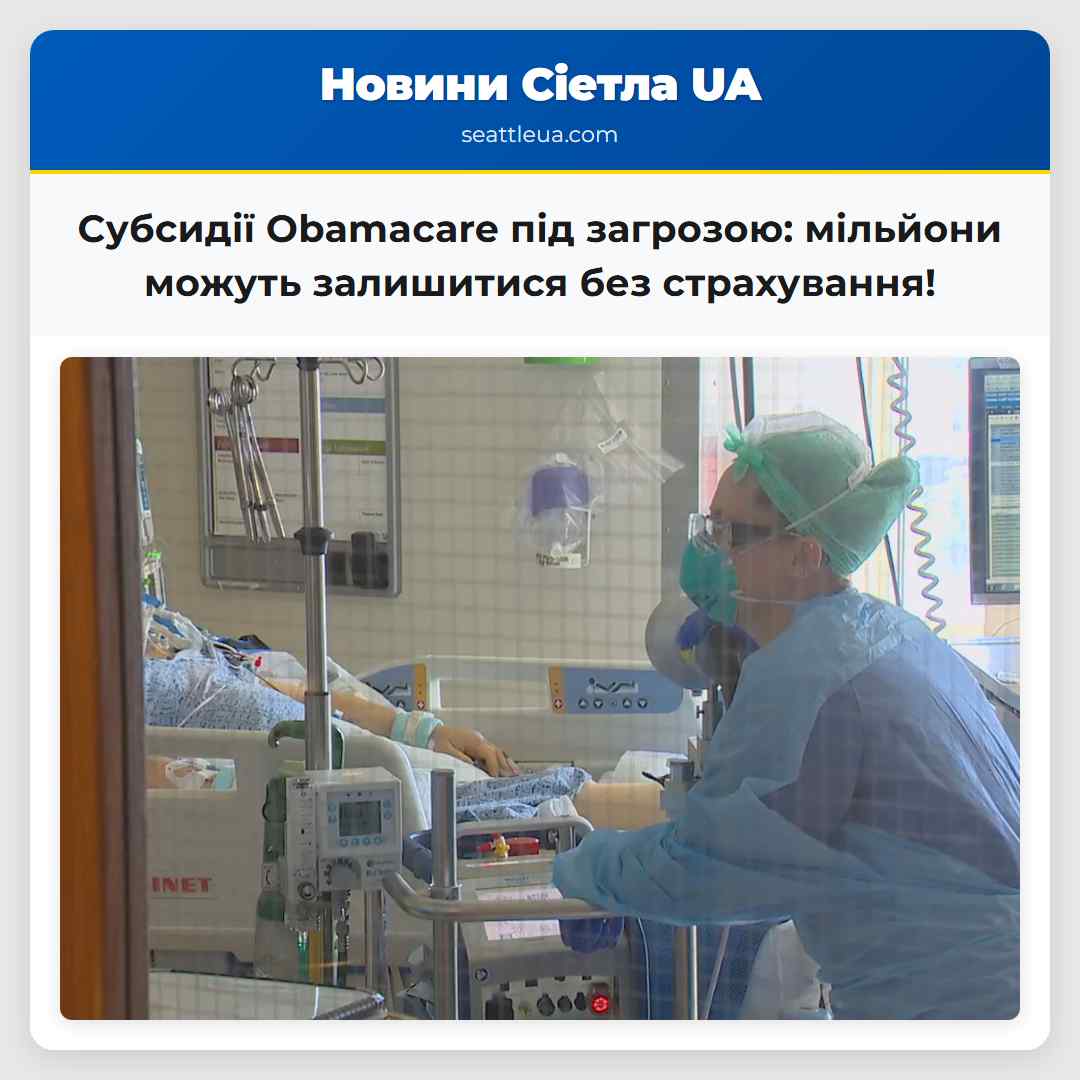 Субсидії Obamacare під загрозою: мільйони можуть