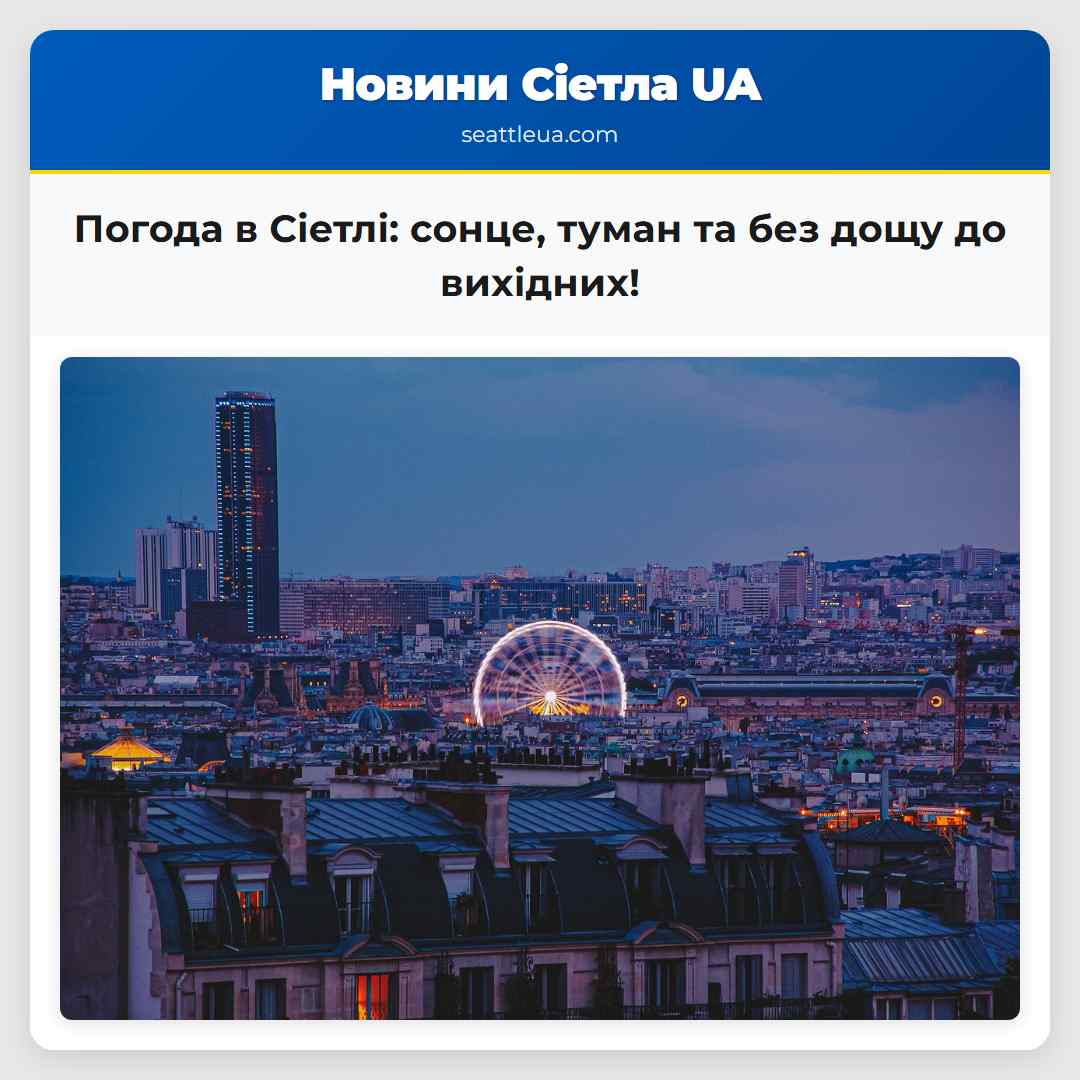 Погода в Сіетлі: сонце, туман та без дощу до