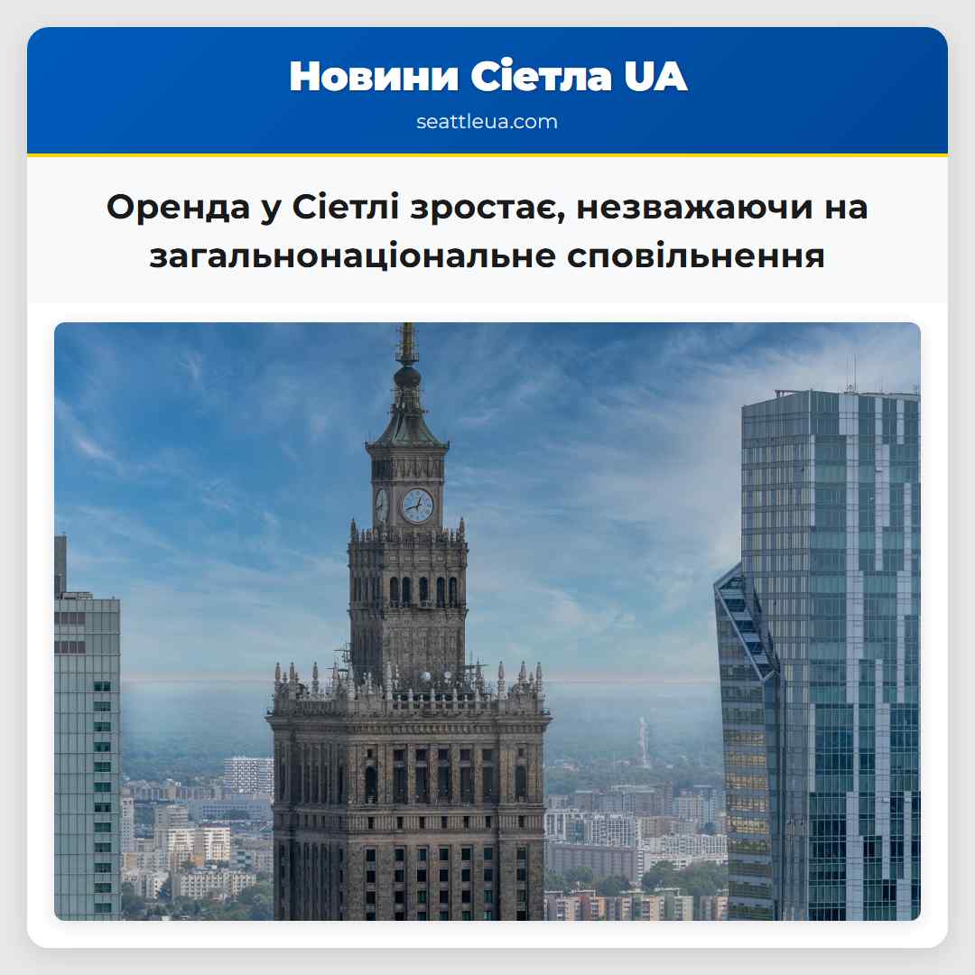 Оренда у Сіетлі зростає, незважаючи на
