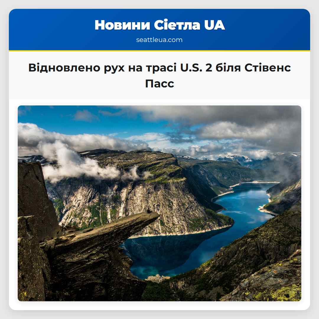 Відновлено рух на трасі U.S. 2 біля Стівенс Пасс