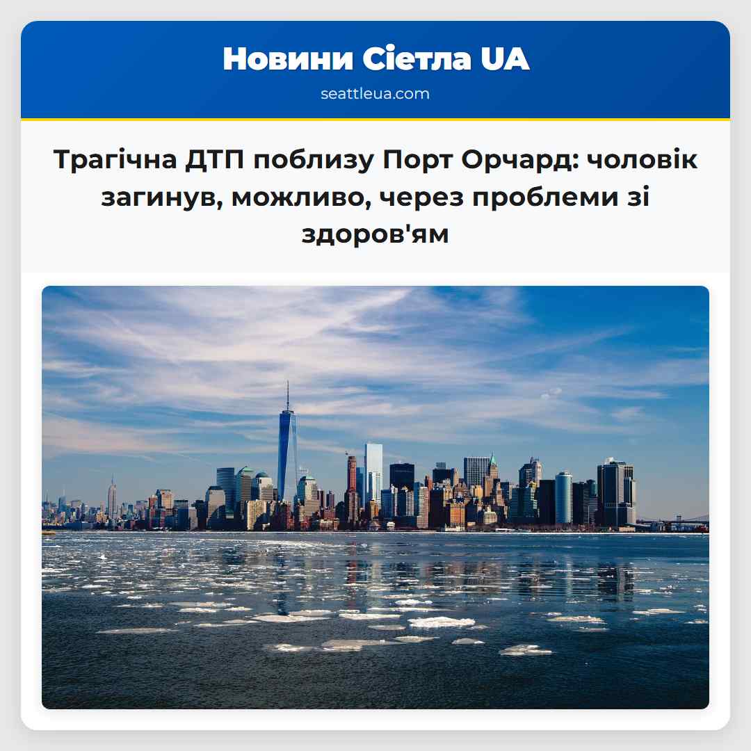 Трагічна ДТП поблизу Порт Орчард: чоловік