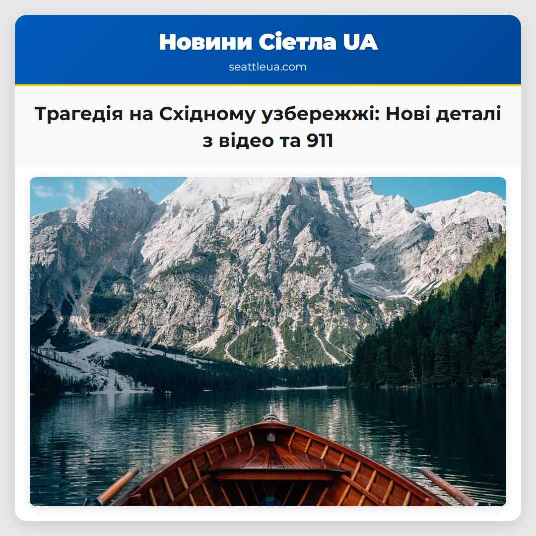 Трагедія на Східному узбережжі: Нові деталі з