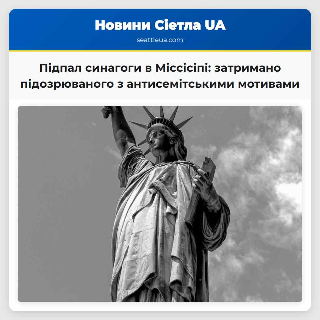 Підпал синагоги в Міссісіпі: затримано