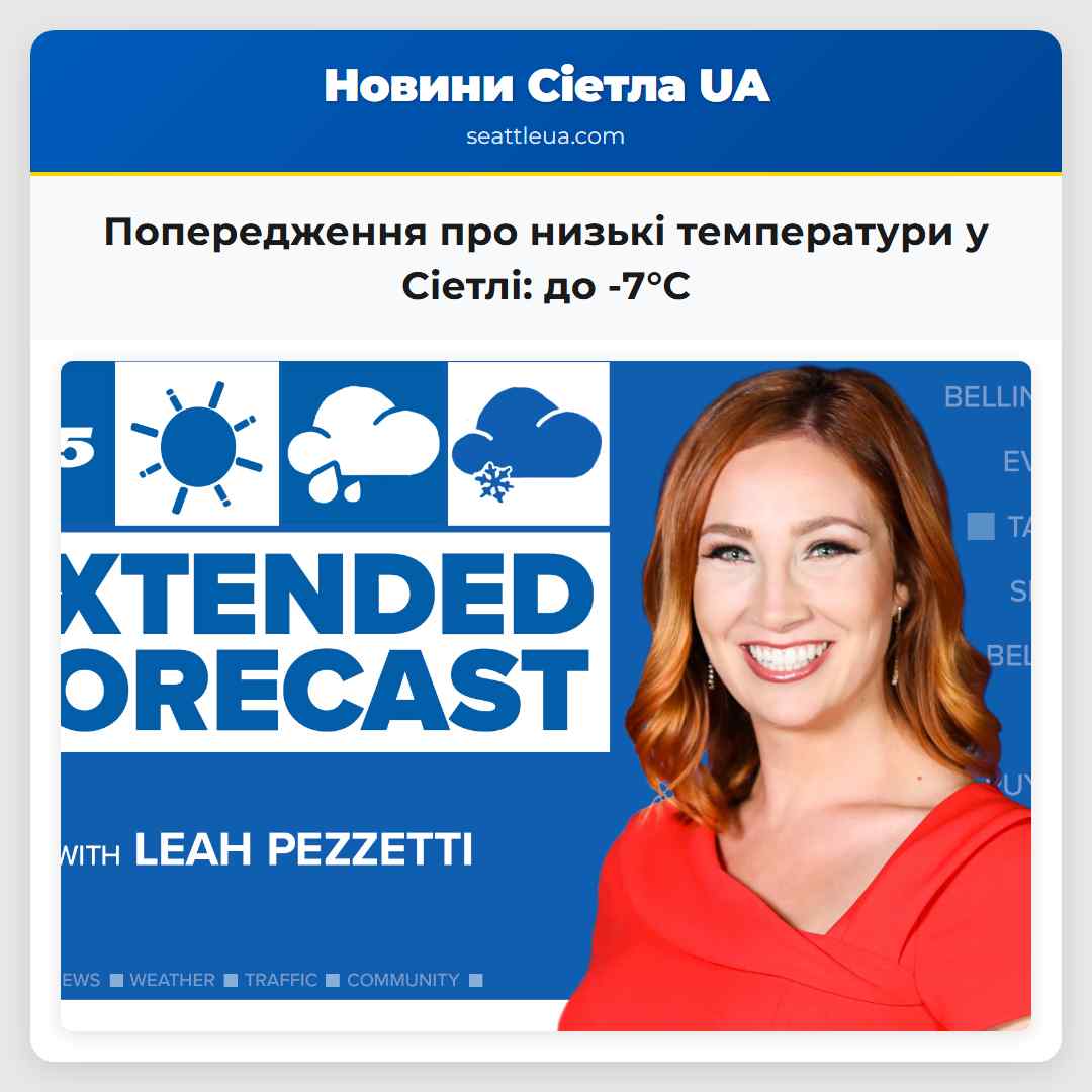 Попередження про низькі температури у Сіетлі: до