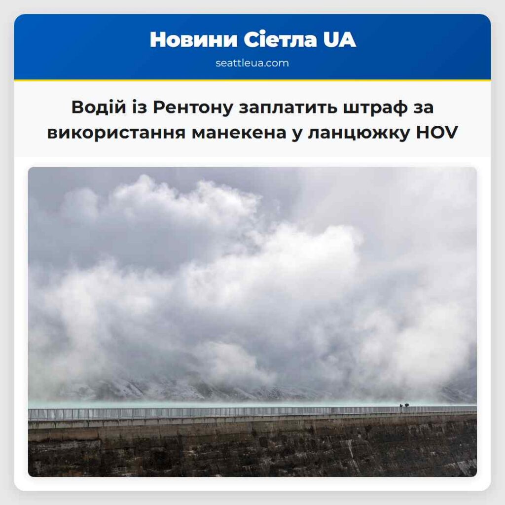 Водій із Рентону заплатить штраф за використання