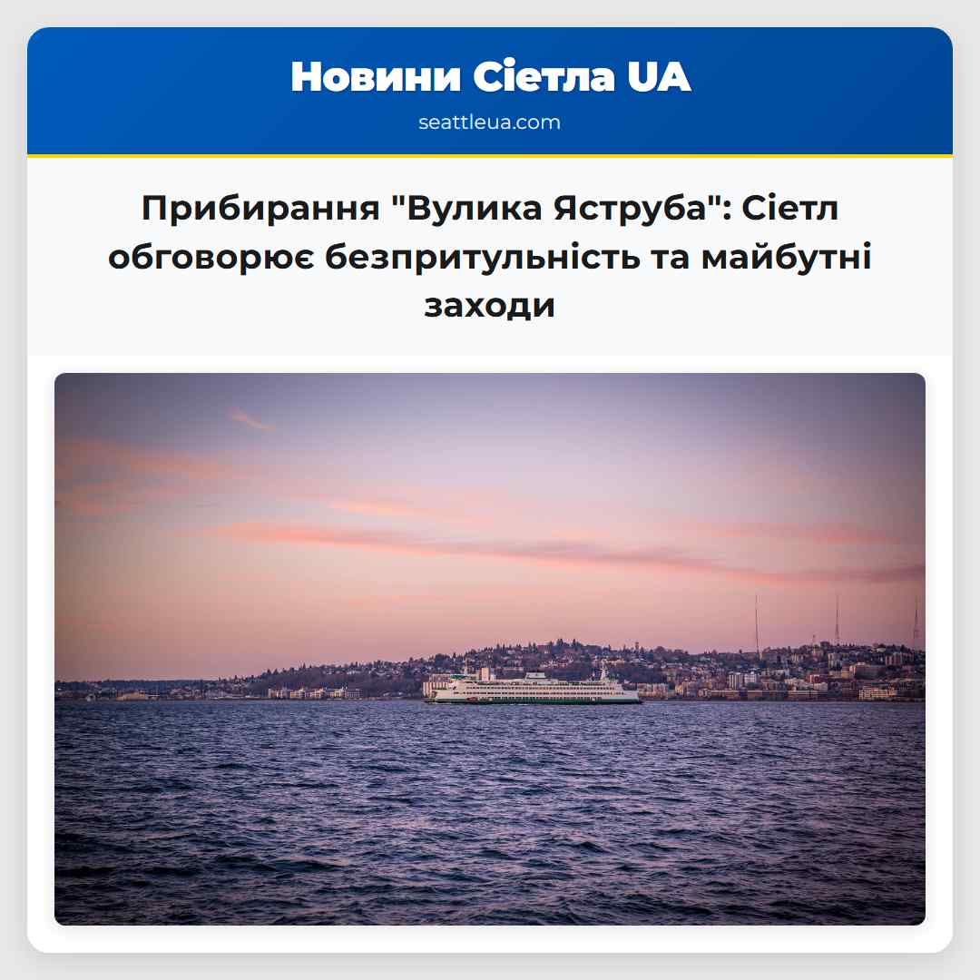 Прибирання "Вулика Яструба": Сіетл обговорює