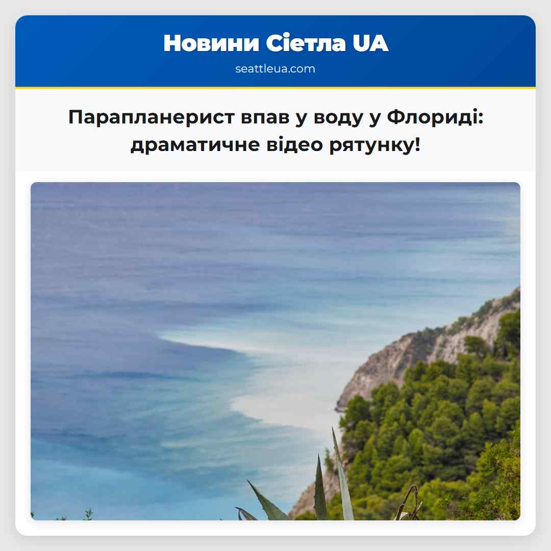 Парапланерист впав у воду у Флориді: драматичне