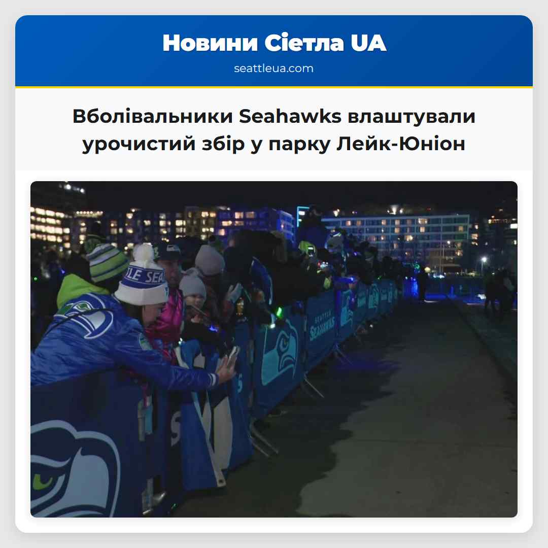 Вболівальники Seahawks влаштували урочистий збір
