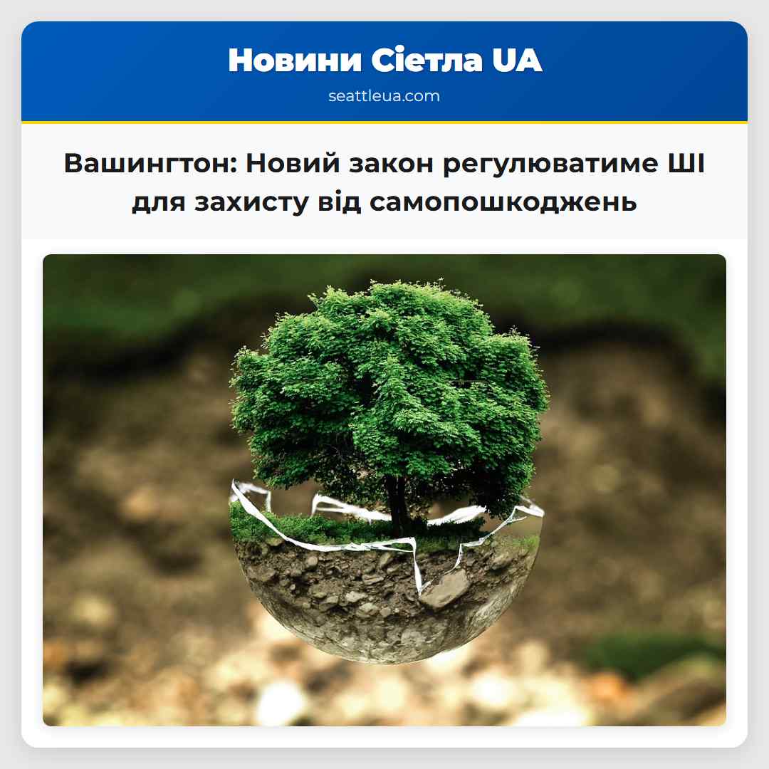 Вашингтон: Новий закон регулюватиме ШІ для