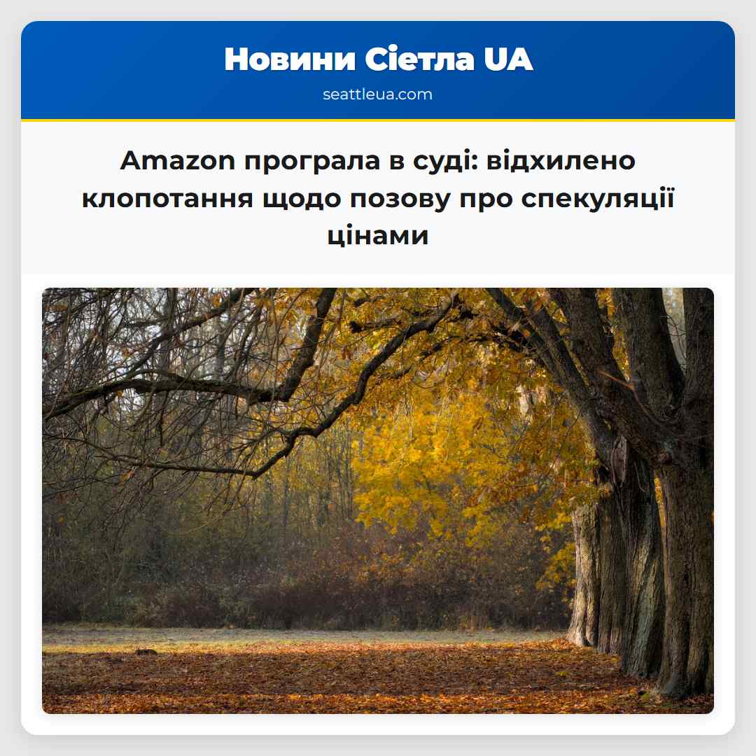 Amazon програла в суді: відхилено клопотання щодо