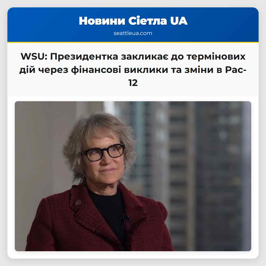 WSU: Президентка закликає до термінових дій через