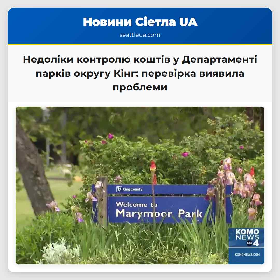 Недоліки контролю коштів у Департаменті парків