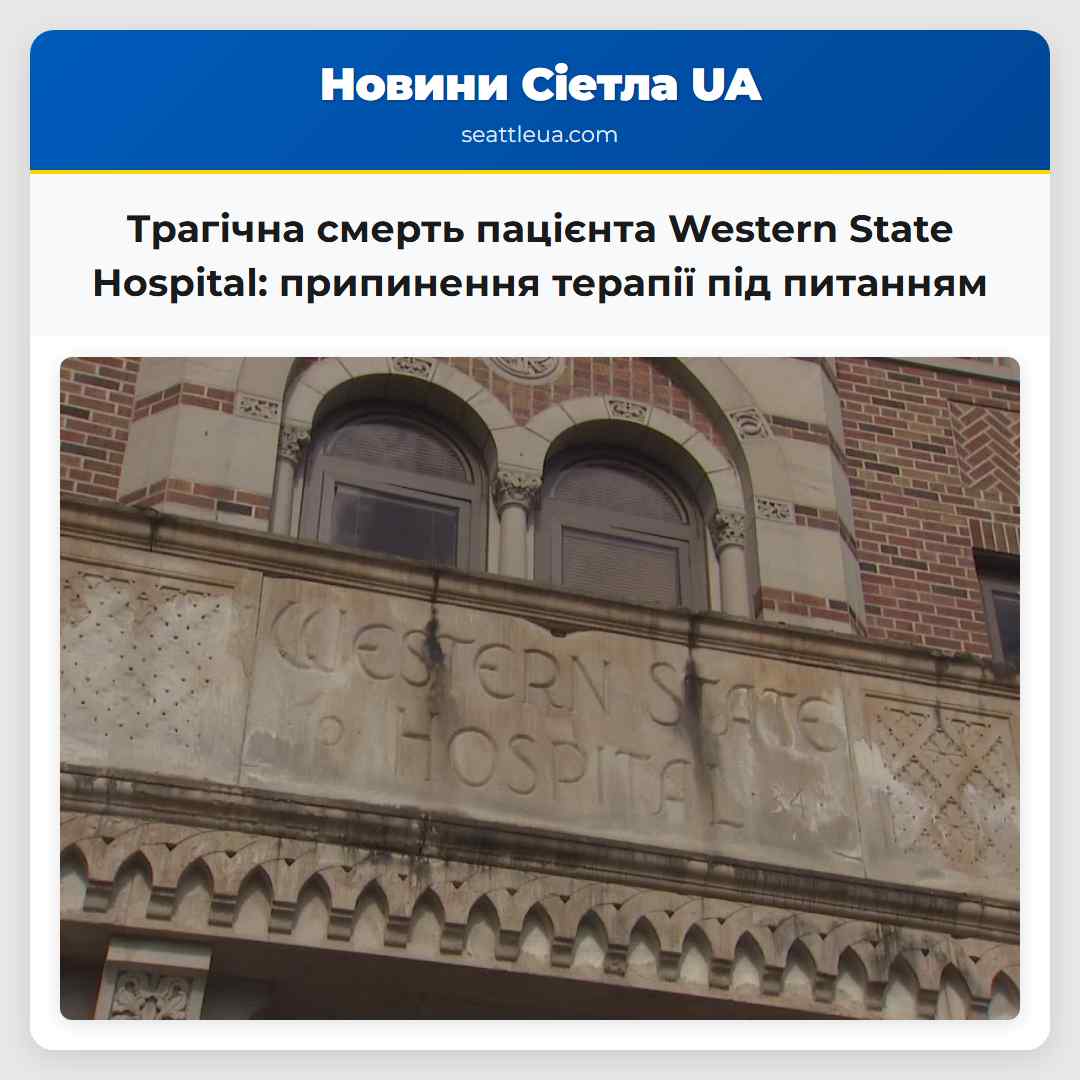 Трагічна смерть пацієнта Western State Hospital: