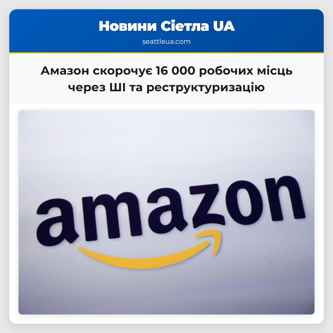 Амазон скорочує 16 000 робочих місць через ШІ та