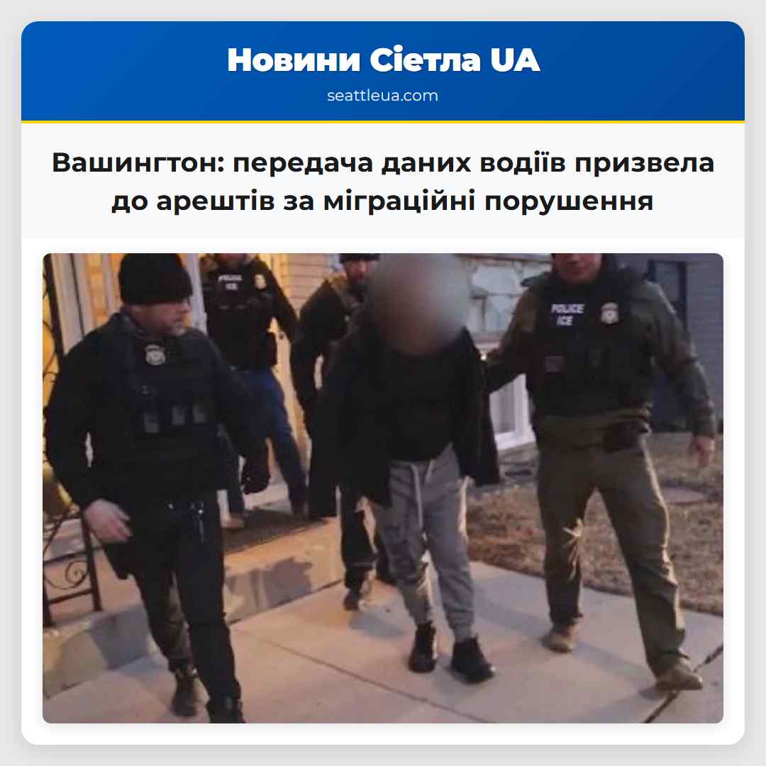 Вашингтон: передача даних водіїв призвела до