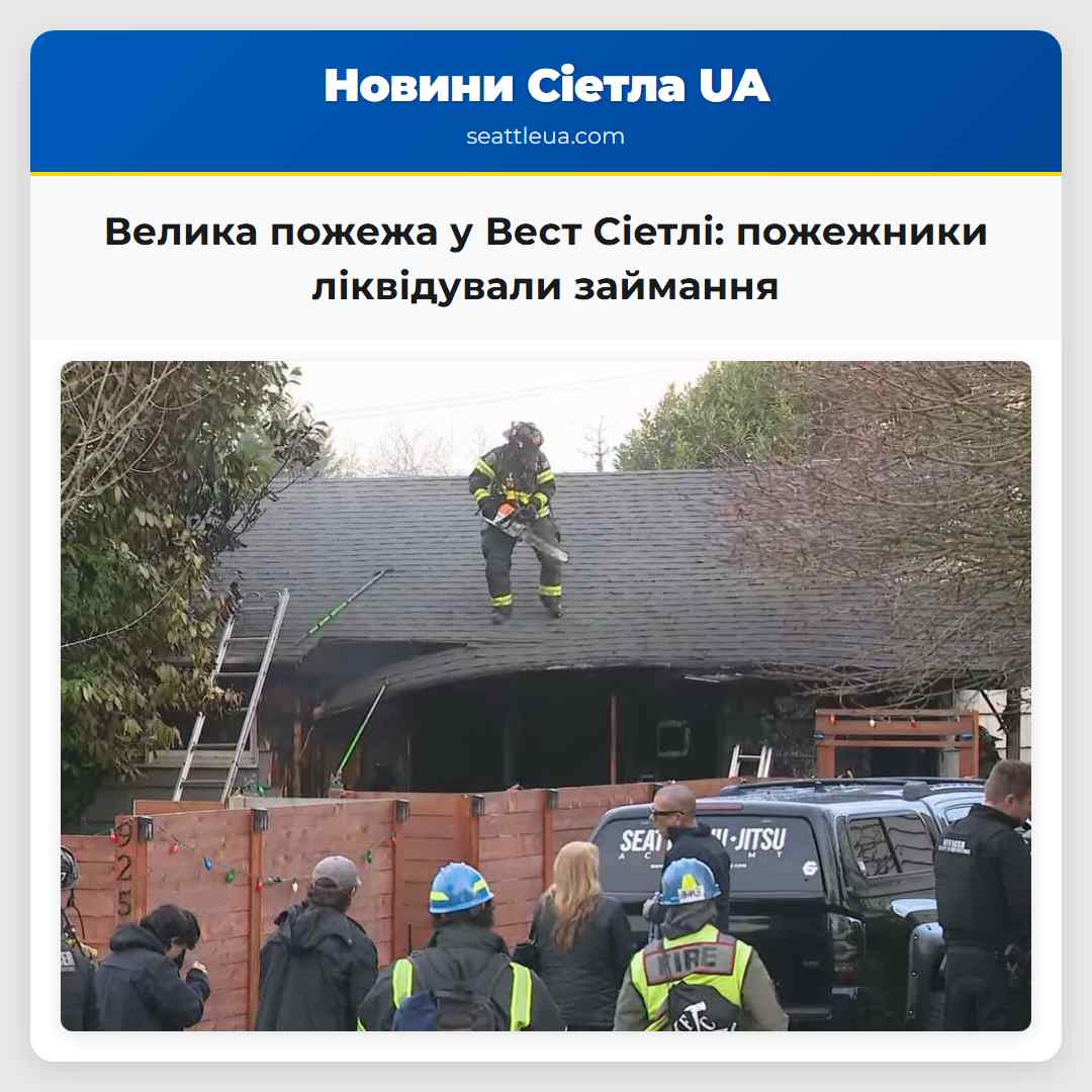 Велика пожежа у Вест Сіетлі: пожежники