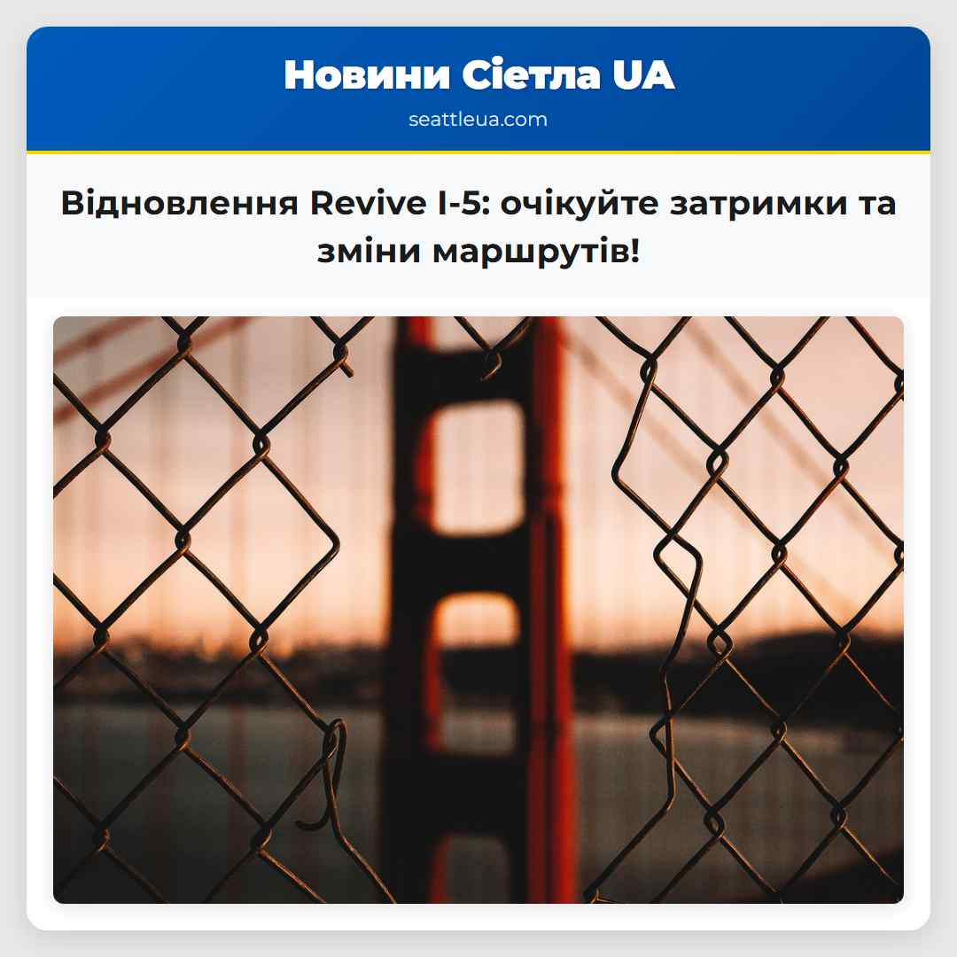 Відновлення Revive I-5: очікуйте затримки та