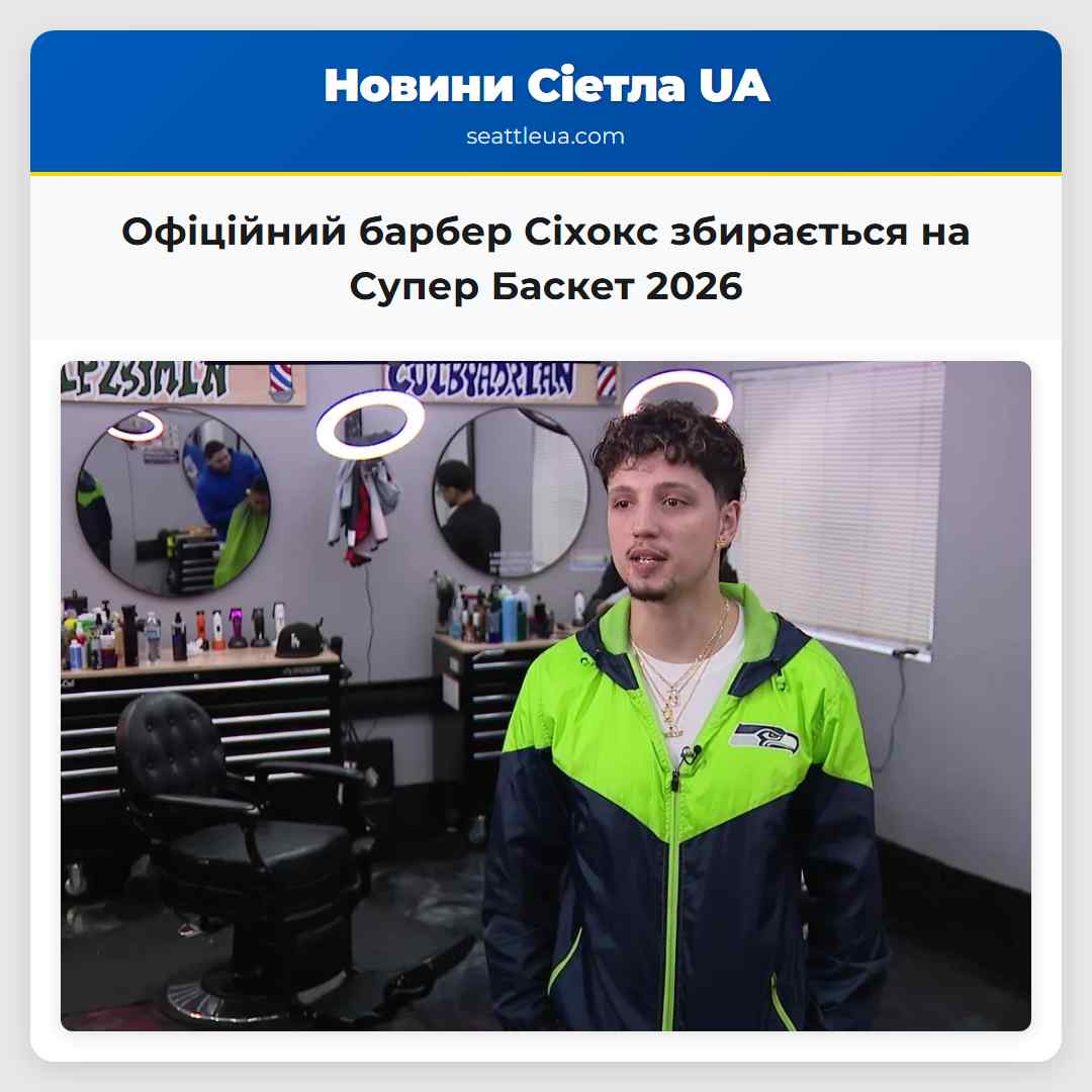 Офіційний барбер Сіхокс збирається на Супер